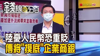 《陸憂人民幣恐重貶 傳將\