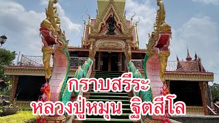 กราบสรีระ หลวงปู่หมุน ฐิตสีโล วัดบ้านจาน อ.กันทรารมย์ จ.ศรีสะเกษ