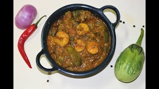 झींगा और बैगन की सब्जी / Brinjal with Prawns/Vangi ani Kolambi/BeganZinga/Royyalu Vankaya