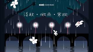 淺秋．微雨．寒桐    Autumn．Light Rain．Instrumental