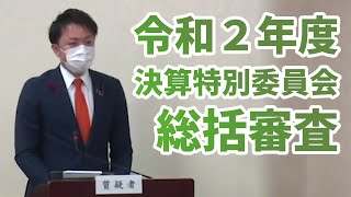 向山のりとし　山梨県議会「令和２年度 決算特別委員会」総括審査