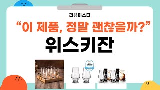 완벽한 위스키잔 추천! 리뷰와 사용 후기 공개