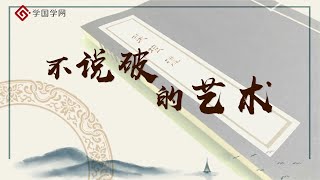 《菜根谭》第4节 不计较的智慧与不说破的艺术【学国学网】