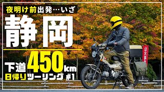 群馬～静岡、日帰り下道ツーリング｜CT125ハンターカブで夜明け前出発…やっぱり秩父は寒い！