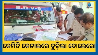 Sambalpur News । କାହାର ଭୁଲ ପାଇଁ କେନାଲରେ ବୁଡ଼ିଲା ବୋଲେରୋ ଚାଲିଗଲା ୬ଜୀବନ, ଚାଲିଛି ଖୋଳତାଡ଼ । Odisha News