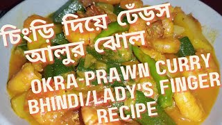 চিংড়ি দিয়ে ঢেঁড়স আলুর ঝোল | Chingri diye Dherosh Alur Jhol | Okra-Prawn Curry | Bhindi/Lady's Finger