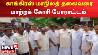 Puducherry | காங்கிரஸ் மாநிலத் தலைவரை மாற்றக் கோரி போராட்டம் | Congress | Tamil News