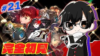 【ペルソナ5 ザ・ロイヤル: P5R】*21 怒涛のクライマックスいくぞ！本編お姉ちゃんパレス攻略続き！完全初見👓✨【🔴LIVE配信】