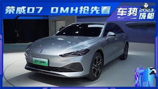 成都车展 抢先体验上汽荣威D7 DMH