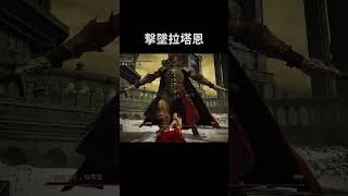 艾爾登法環 擊墜拉塔恩｜Elden Ring DLC - Shoot down Radahn #shorts