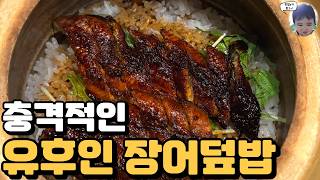 유후마부시 메인 메뉴 다 먹어봤습니다! 유후인 장어덮밥 맛집 맞나요?