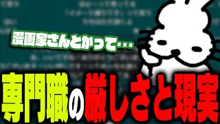 専門職の厳しさを考えるドコムス【ドコムス雑談切り抜き】