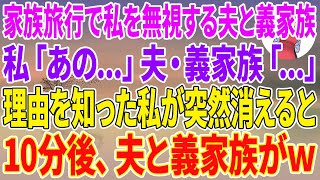 【スカッとする話】義家族との温泉旅行でなぜか私を無視する夫と義家族。私「あの…」夫・義家族「…」理由を知った私が突然消えると10分後、夫と義家族がw