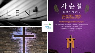 고난주간 특별 새벽기도[2021.3.30] [마 24:1-14]