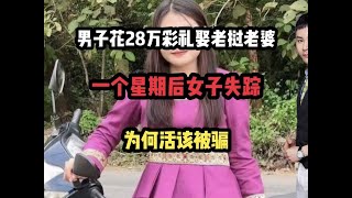 男子花28万彩礼娶老挝老婆！一个星期后女子失踪！为何活该被骗 #老挝媳妇 #彩礼#结婚#冤种 #婚介