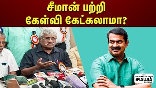 சீமான் எத்தனை ஜோடி செருப்பு வைத்திருக்கிறார்? | Subavee |