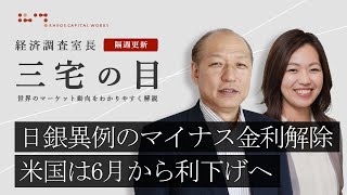 三宅の目「大幅賃上げ、経済の好循環が日本株支援」2024年3月19日