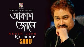 Kumar Sanu | Akash Jane | আকাশ জানে | Lyrical Video | Soundtek