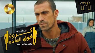 Goroohe Fogholade - Episode 31 - سریال ترکی گروه فوق العاده - قسمت 31 - دوبله فارسی - HD Sound