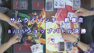 【バトスピ】8/15（土）ショップバトル決勝動画【古竜VS武装】