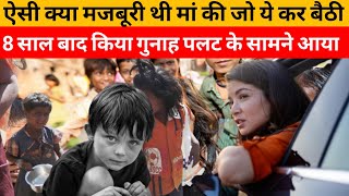 8 साल बाद एक बच्चा अपनी माँ से इस हाल में मिला || crime story hindi #crime