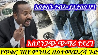 ሀምሌ 22 //ለማመን ይከብዳል የሀዋላ ምንዛሬ ሰማይ ነካ ብታምኑም ባታምኑም ጉድ ነው!! Ethiopian news ! black market to day !