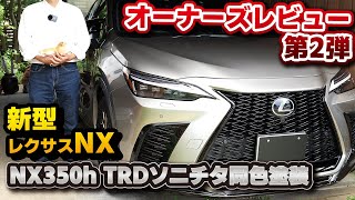 【新型NX】良い点も不満点も語ります！TRD同色塗装フルエアロ！オーナーズレビュー第2弾！実際に納車されたオーナーさんへのインタビュー！NX350h F SPORT AWD ソニックチタニウム同色塗装