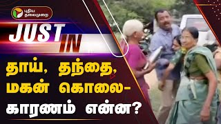 #justin: தாய், தந்தை, மகன் கொலை - காரணம் என்ன? | Tiruppur