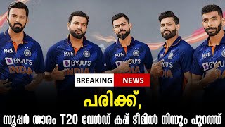 Breaking News : പരിക്ക്, സൂപ്പർ താരം T20 വേൾഡ് കപ്പ് ടീമിൽ നിന്നും പുറത്ത്