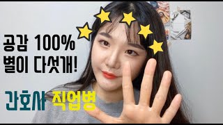 간호사 직업병 공감 99.9% 아니면 고마 콱 죽어뿔랍니더