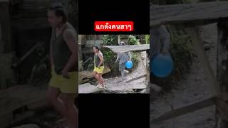 แกล้งคนฮาๆ #funny #funnyvideo #shorts #shortvideo #tiktok #short #fyp #trending