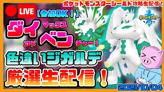 【ポケモンソード】参加OK！ケンディーの色違いジガルデを粘るダイマックスアドベンチャー雑談生配信！