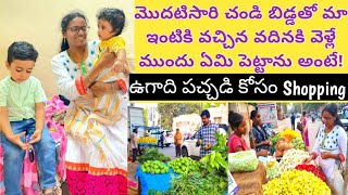 అన్నయ్య వదిన వాళ్లు వెళ్లిపోతున్నారు/Day 2#vlog/మొదటిసారి వచ్చిన మేనల్లుడికి ?/ఉగాది కోసం Shopping