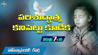 || శుద్ధికరణ కూడిక  || బైబిల్ వర్తమానము ||