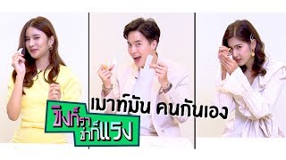 เมาท์มันคนกันเอง #ขิงก็ราข่าก็แรง