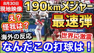 大谷翔平、しれっと今季メジャー最速190キロ弾に世界が驚愕「現実とは思えない」【海外の反応】