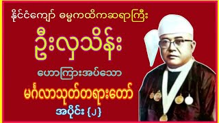 ဓမၼကထိက ဆရာႀကီး ဦးလွသိန္း​ေဟာၾကားအပ္ေသာ မဂၤလာသုတ္တရားေတာ္ အပိုင္း(၂)