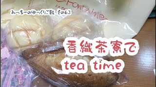 暮らしのvlog【みっちーのゆっくりご飯】その63/香織茶寮