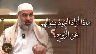 لماذا سأل المشركون النبي ﷺ عن الروح؟ القصة الكاملة