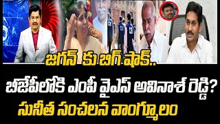 జగన్ కు బిగ్ షాక్..బీజేపీలోకి వైసీపీ ఎంపీ వైఎస్ అవినాశ్ రెడ్డి? సునీత సంచలన వాంగ్మూలం | Mahaa News