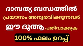 ദാമ്പത്യ ജീവിതം സന്തോഷത്തിലാകാൻ ഫലം ഉറപ്പുള്ള ദുആ