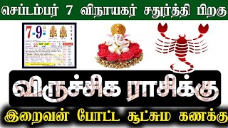 செப்டம்பர் 7 விநாயகர் சதுர்த்தி பிறகு ! விருச்சிகம் ராசிக்கு... இறைவன் போட்ட சூட்சும கணக்கு !