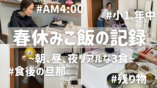 【１日のごはん】アラフォー主婦が春休みに作る4人家族1日の食事