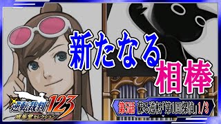 【逆転裁判】1/3 第5話 蘇る逆転「第1回探偵」