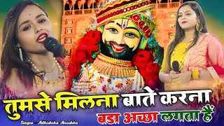 तुमसे मिलना बाते करना बड़ा अच्छा लगता है | Adhistha Anuska New Khatushyam Bhajan | Tumse Milna Bate