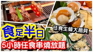 【任飲任食】長到核爆⋯5小時狂食串燒放題｜任食生蠔扇貝海鮮｜平民價格｜懶人自轉燒肉｜串燒肉類冷熱盤甜品｜觀塘美食｜放題｜#馬加貓｜ft. 巴巴串