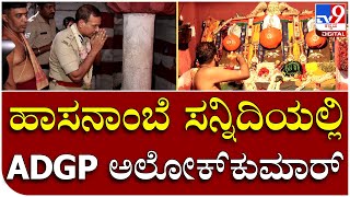 Alok kumar: ಹಾಸನಾಂಬೆ ದರ್ಶನವ್ಯವಸ್ಥೆಯಲ್ಲಿ ಕೆಲವೊಂದು ಸುಧಾರಣೆ ಮಾಡಬೇಕು | Tv9 Kannada