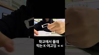 학교에서 몰래 ASMR찍는 요즘 고딩/High school students who secretly film ASMR at school