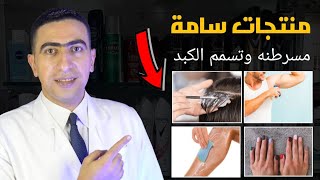 احذروا استخدام هذه المنتجات يسبب تسمم الكبد والسرطان امتنعوا عن إستخدامهم نهائيا