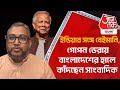 ইন্ডিয়ার সঙ্গে বেইমানি, গোপন ডেরায় বাংলাদেশের হালে কাঁদছেন সাংবাদিক | India Bangladesh | WN